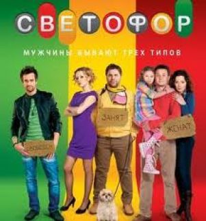 В начале августа стартует второй сезон сериала «Светофор»