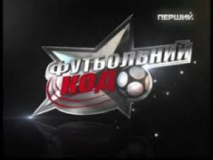 «Футбольний код» повертається на «Перший національний»