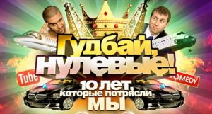 "Интер" представляет бенефис "Гудбай, "нулевые"!