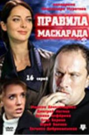 "Правила маскарада" - премьера телесериала на телеканале "Россия-1"