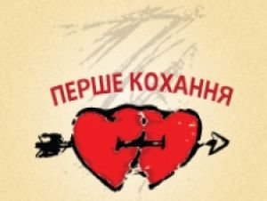 На ТЕТі буде «Перше кохання»