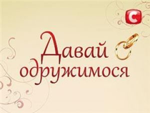 Невест из шоу "Давай поженимся" похитили
