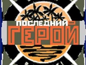 На «Последний герой» пришла пенсионерка-экстремалка