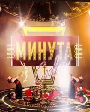 Заключительный финал "Минуты славы