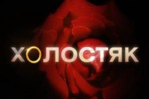 Во втором сезоне шоу Холостяк девушки будут опасными