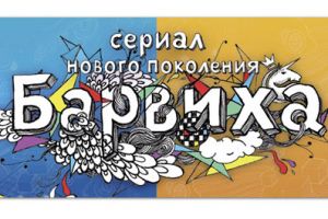 Топалов и Вика Боня сыграют влюбленных в «Барвихе-2»