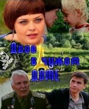 На телеканале НТВ премьера художественного фильма «Двое в чужом доме»