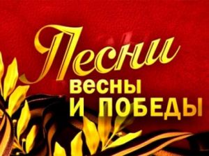Песни Весны и Победы на Первом канале!