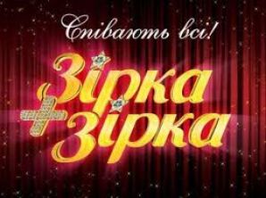 «Зірка+Зірка 2»: Победили Стас Костюшкин и Евгений Никишин