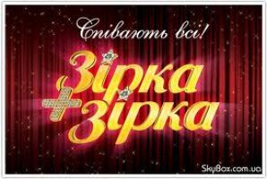 Победителями второго сезона «Зірка + Зірка 2» стали Стас Костюшкин и Евгений Никишин