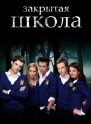 Успешный старт сериала "Закрытая школа" на СТС