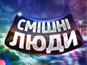 "Смешные люди" ушли