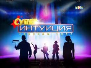 Иван Охлобыстин проявит «Суперинтуицию»