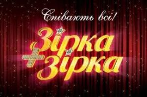 «Зірка + Зірка 2»: Результаты седьмого эфира (28 марта)