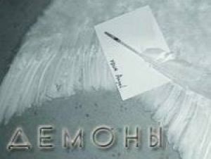 Сериал Star Media «Демоны» представят принцу Монако