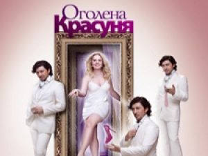 «Украина» запускает второй сезон проекта с обнаженными женщинами