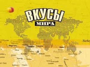 «Вкусы мира» снова на «Домашнем»!