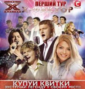Первый тур участников «X-фактор» по городам Украины