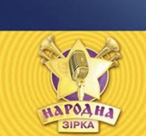 Вокальное шоу «Народна зірка 4» стартует 19 марта Вокальное шоу «Народна зірка 4» стартует 19 марта
