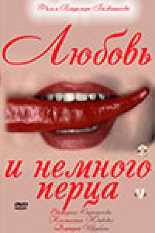 13 марта 2011 года на телеканале Россия премьера фильма "Любовь и немного перца"