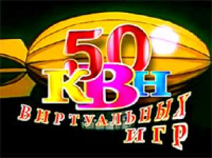 К1 покажет 50 виртуальных игр КВН к 50-летию Клуба Веселых и Находчивых