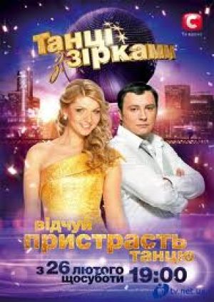 Премьеру «Танцев со звездами» посмотрело 15,8 чел.