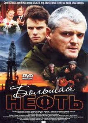 «Большая нефть» - премьера сериала на ДТВ