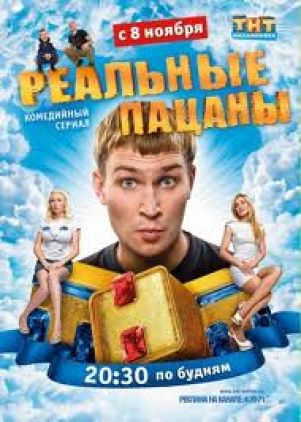 В марте выйдут новые серии «Реальных пацанов»