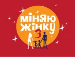 «Міняю жінку» с канадским транссексуалом смотрели значительно лучше премьеры