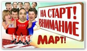 «Уральские пельмени» - «На старт! Внимание… МАРТ!»