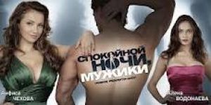 Реалити «Спокойной ночи, мужики!» открывает мужской гарем