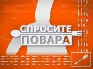 "Спросите повара" - ваш помощник на кухне