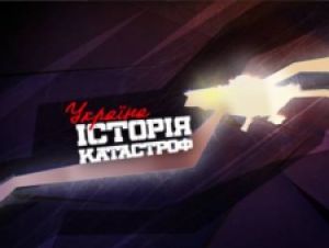 «1+1» покажет документальный проект об украинских катастрофах