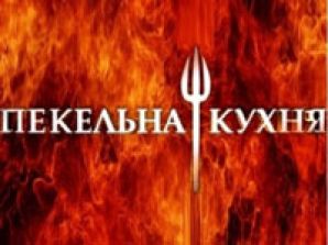 Кастинг шоу на "1+1" "Пекельна кухня" продлен на одну неделю