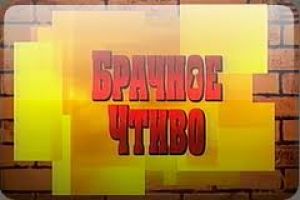 В команде «Брачного чтива» нашли предателя