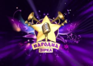 Сьогодні кастингом у Києві стартувала "Народна зірка - 4"