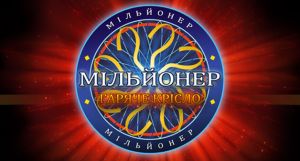 Интеллектуальное сражение за реальные деньги на телеканале "Интер"