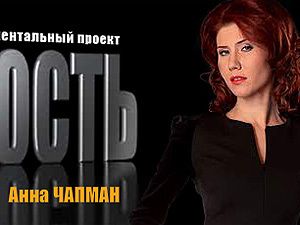 Вышел первый выпуск программы с экс-разведчицей Чапман