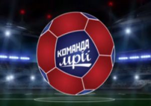 Телеканал "Інтер" розпочинає відбір учасників на реаліті-шоу "Команда мрії"