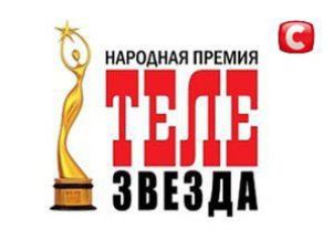 У телеканала СТБ пять номинаций на премию «Телезвезда»!