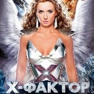 «Х-фактор» - «більш масштабного шоу ніхто в цьому житті не затіяв»