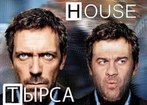 3 января на Первом канале начали показывать российский многосерийный фильм «Доктор Тырса»