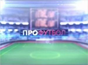 Сьогоднішній випуск програми "ПроФутбол" підіб'є підсумки 2010-го футбольного року