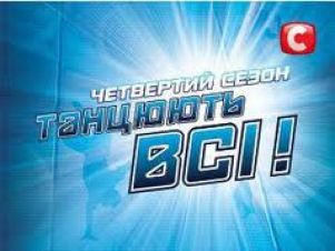 СТБ будет делать 4-й сезон шоу «Танцуют все!»