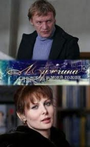 На Первом покажут рождественскую сказку для взрослых «Мужчина в моей голове»