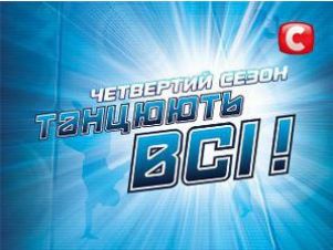 Хочешь стать участником проекта «Танцуют все!-4»? (график предкастингов)