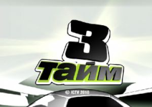 "Третій тайм" - найкраща спортивна програма 2010 року