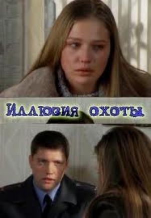 "Иллюзия охоты" на "Интере"