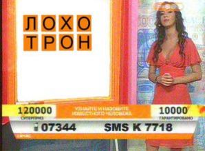 Парламент нанес удар по телевизионным «лохотронам»