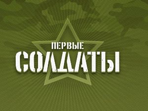 Их ждали и «Солдаты» вернулись!